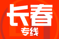 常州到长春二道区物流专线