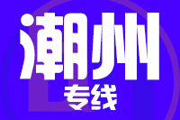 常州到潮州潮安区物流专线