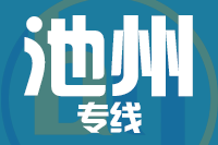 常州到池州贵池区物流专线