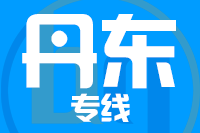 常州到丹东振安区物流专线