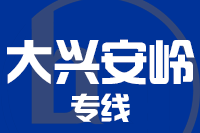 常州到大兴安岭呼中区物流专线