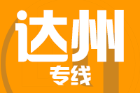 常州到达州通川区物流专线