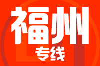 常州到福州晋安区物流专线