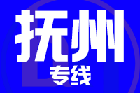 常州到抚州临川区物流专线