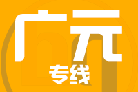 常州到青川县物流专线