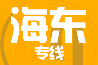 常州到海东平安区物流专线