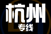 常州到杭州临安区物流专线