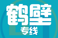 常州到鹤壁淇滨区物流专线