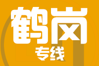 常州到鹤岗兴安区物流专线