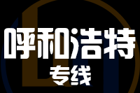 常州到武川县物流专线