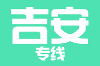 常州到井冈山物流专线