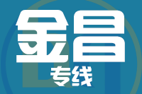 常州到金昌金川区物流专线