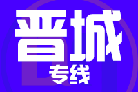 常州到陵川县物流专线