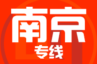 常州到南京建邺区物流专线