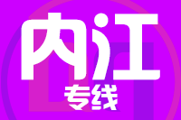 常州到内江市中区物流专线