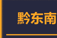 常州到黎平县物流专线