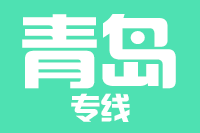 常州到青岛市北区物流专线