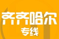 常州到齐齐哈尔建华区物流专线