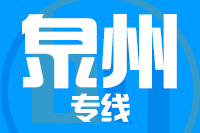 常州到惠安县物流专线