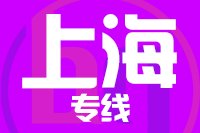 常州到上海静安区物流专线