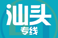 常州到汕头金平区物流专线