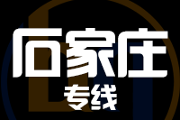 常州到石家庄长安区物流专线