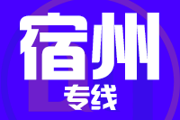 常州到宿州埇桥区物流专线