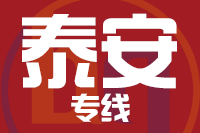 常州到泰安岱岳区物流专线