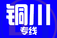 常州到铜川耀州区物流专线