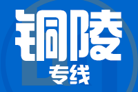 常州到铜陵义安区物流专线