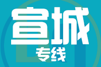 常州到宣城宣州区物流专线