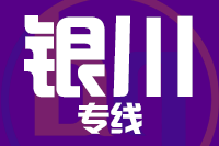 常州到银川金凤区物流专线