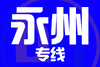 常州到东安县物流专线