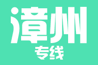 常州到诏安县物流专线