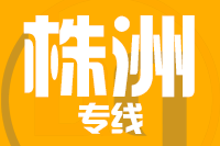 常州到株洲石峰区物流专线