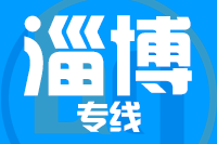 常州到淄博淄川区物流专线